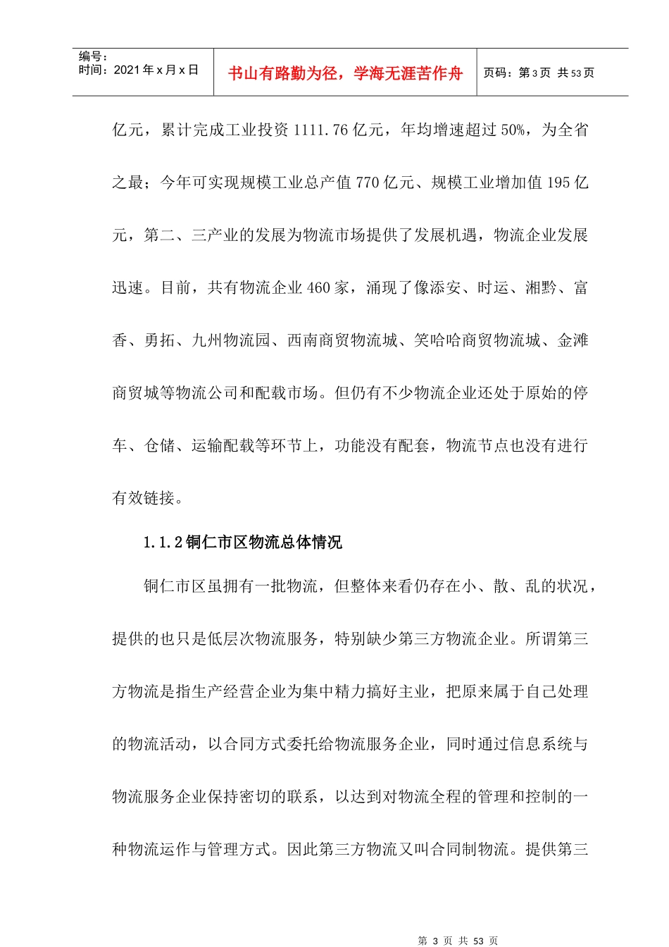 铜仁市区物流现状与发展对策探讨_第3页