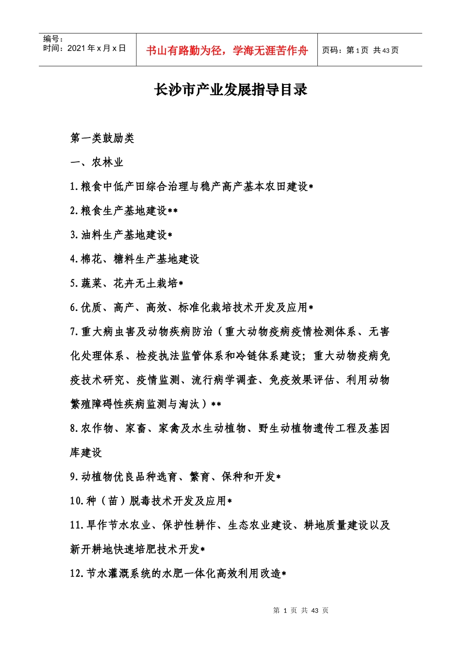 长沙市鼓励类产业发展指导目录_第1页