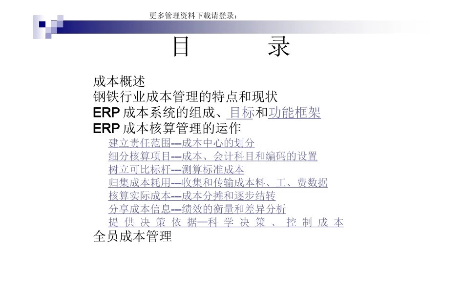 钢铁行业的成本核算与管理课程_第1页