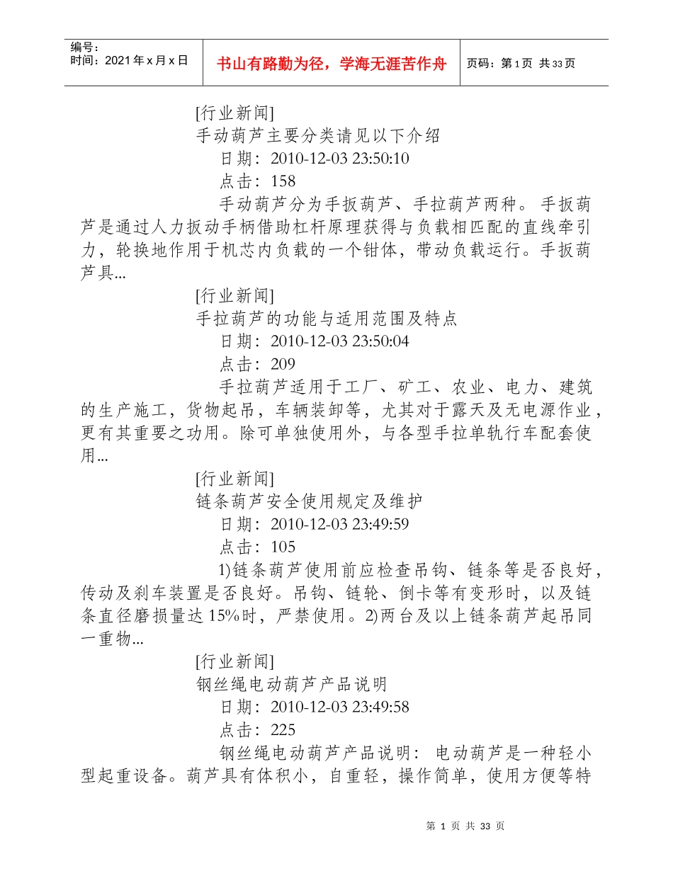 钢丝绳电动葫芦产品说明电动葫芦是一种轻小型起重设备_第1页