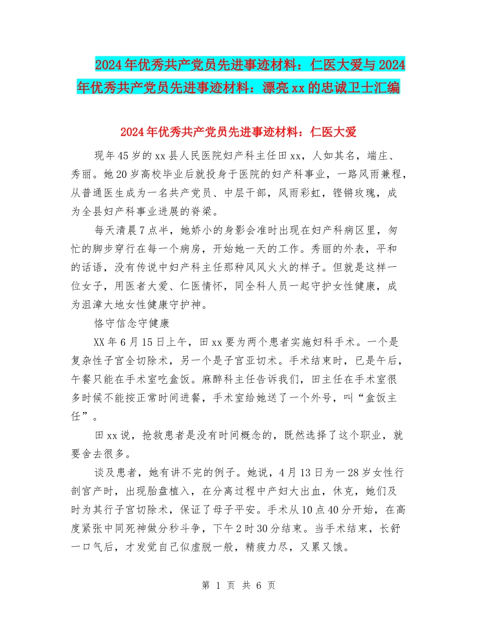 2024年优秀共产党员先进事迹材料：仁医大爱与2024年优秀共产党员先进事迹材料：美丽xx的忠诚卫士汇编_第1页