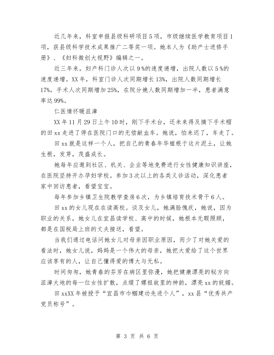 2024年优秀共产党员先进事迹材料：仁医大爱与2024年优秀共产党员先进事迹材料：美丽xx的忠诚卫士汇编_第3页