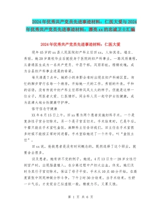 2024年优秀共产党员先进事迹材料：仁医大爱与2024年优秀共产党员先进事迹材料：美丽xx的忠诚卫士汇编