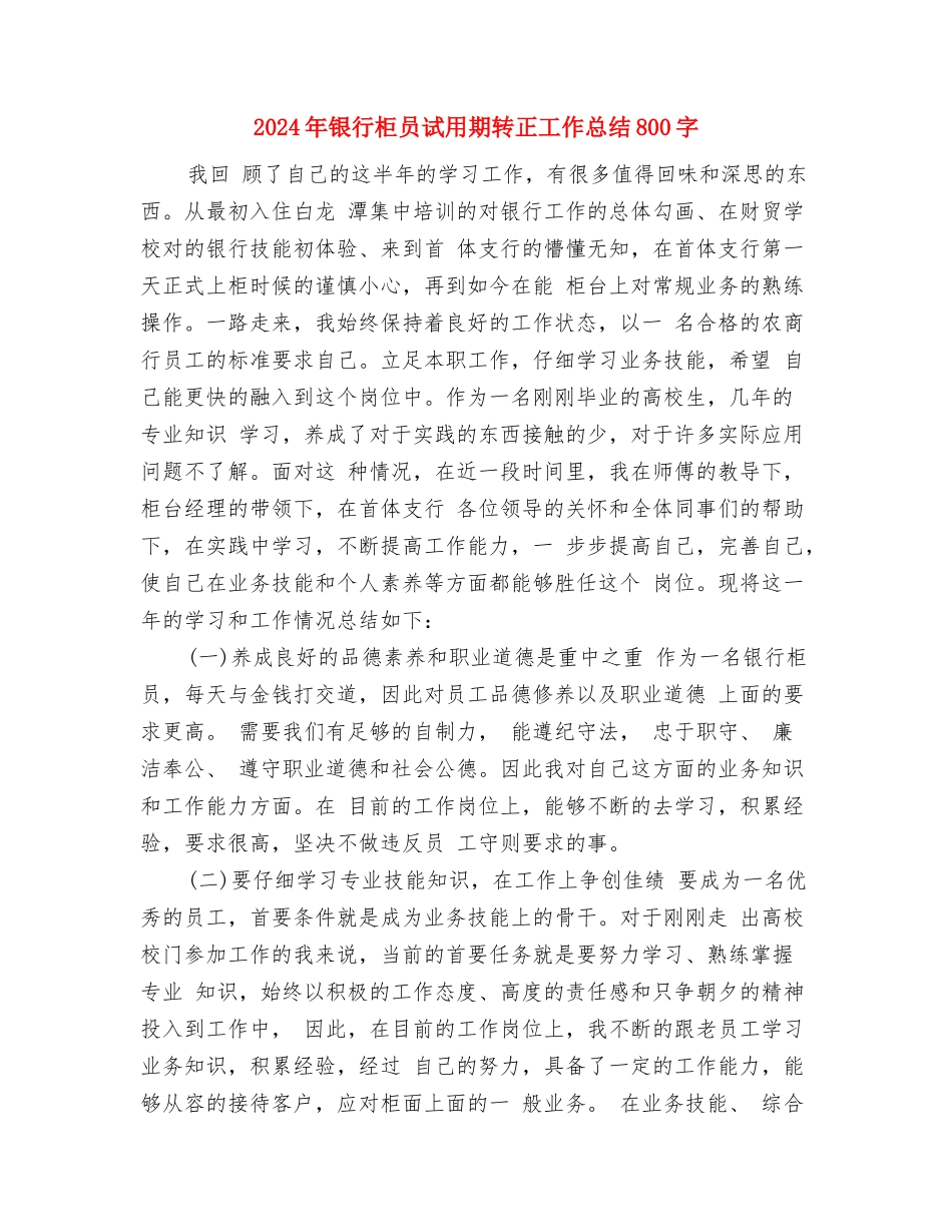 2024年银行柜员试用期转正工作总结与2024年银行柜员试用期转正工作总结800字汇编_第3页