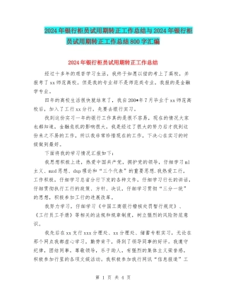 2024年银行柜员试用期转正工作总结与2024年银行柜员试用期转正工作总结800字汇编