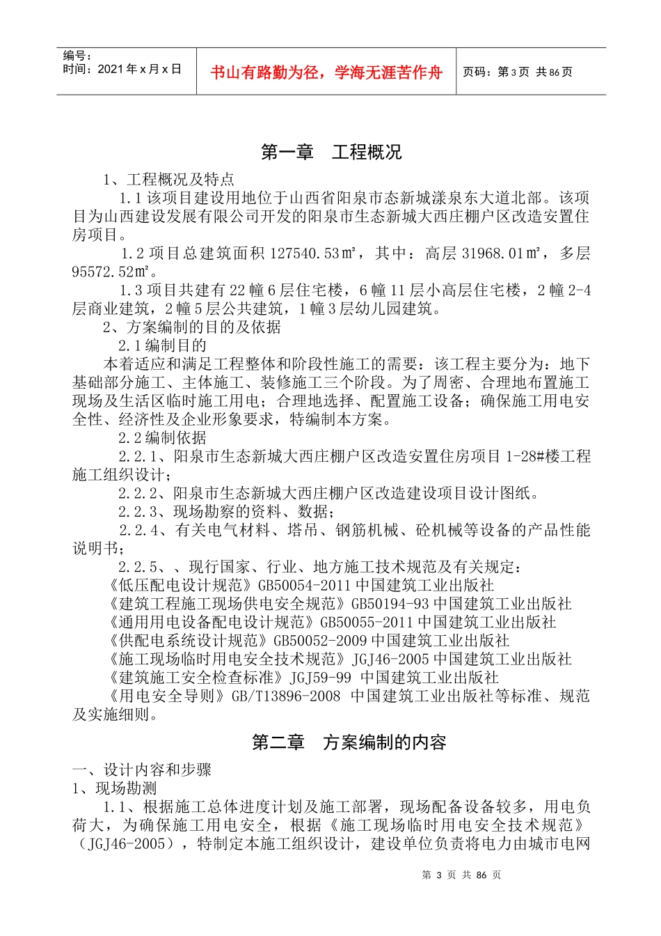 阳泉市生态新城大西庄棚户区改造安置住房项目施工现场临时用电施工组织设计_第3页