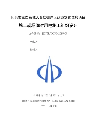 阳泉市生态新城大西庄棚户区改造安置住房项目施工现场临时用电施工组织设计