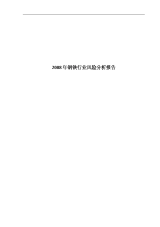 钢铁行业风险分析报告(doc 151页)
