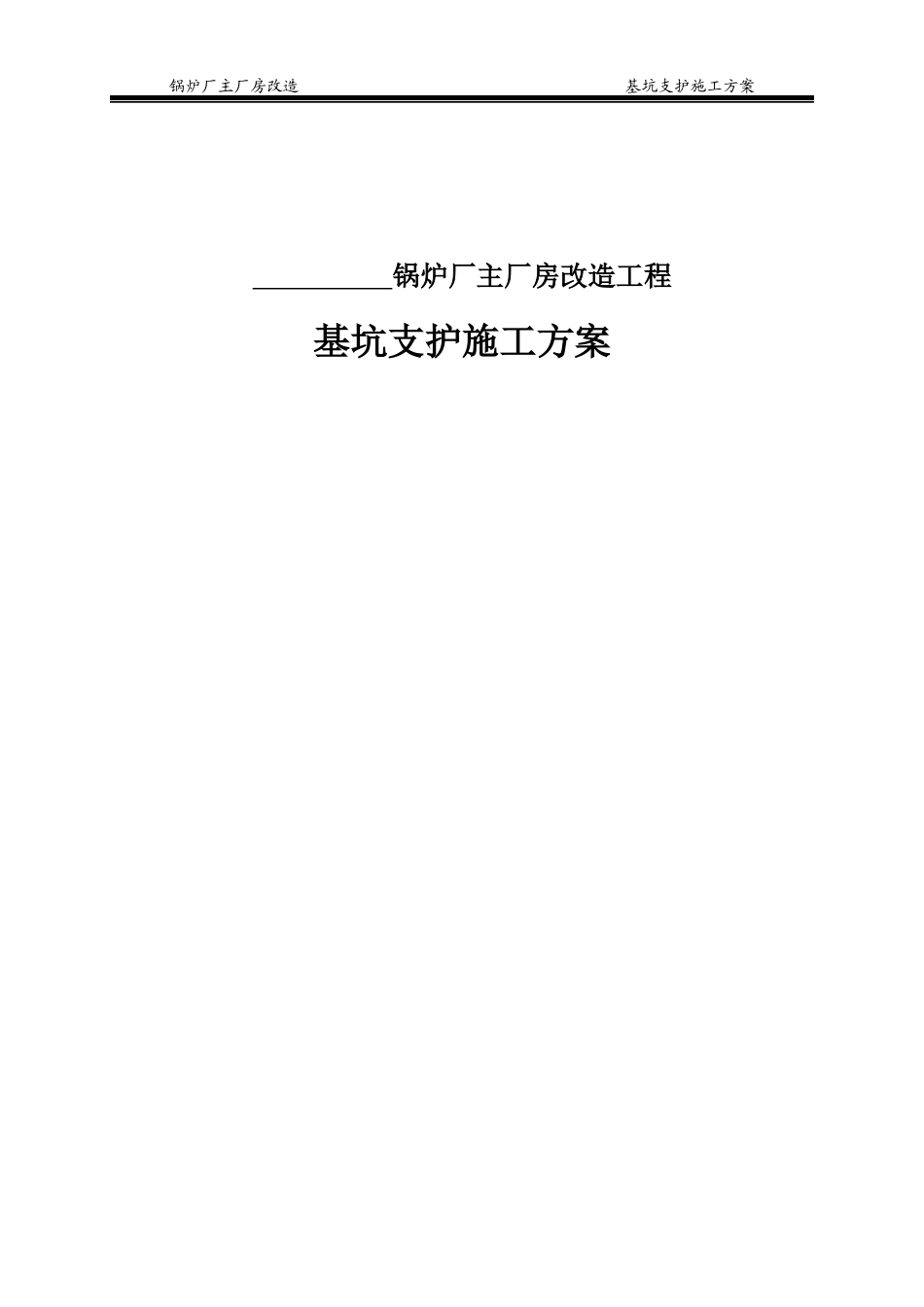 锅炉厂主厂房改造工程基坑支护施工方案_第1页