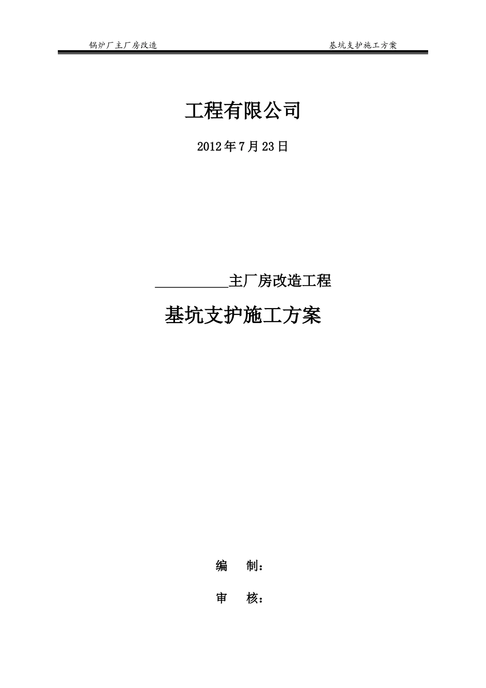 锅炉厂主厂房改造工程基坑支护施工方案_第2页