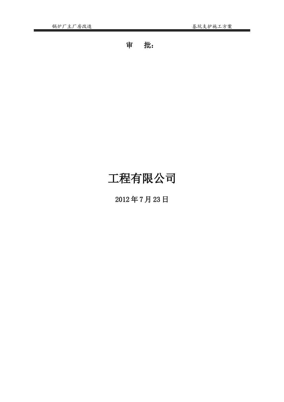 锅炉厂主厂房改造工程基坑支护施工方案_第3页
