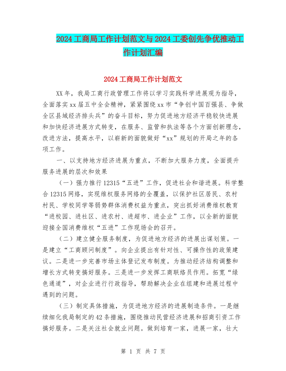 2024工商局工作计划范文与2024工委创先争优推进工作计划汇编_第1页