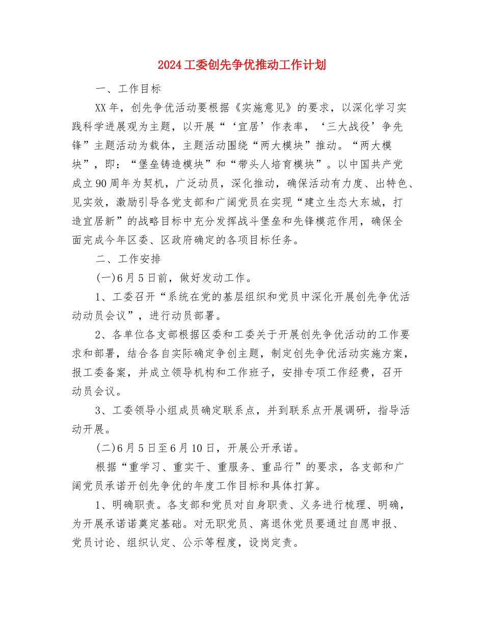 2024工商局工作计划范文与2024工委创先争优推进工作计划汇编_第3页