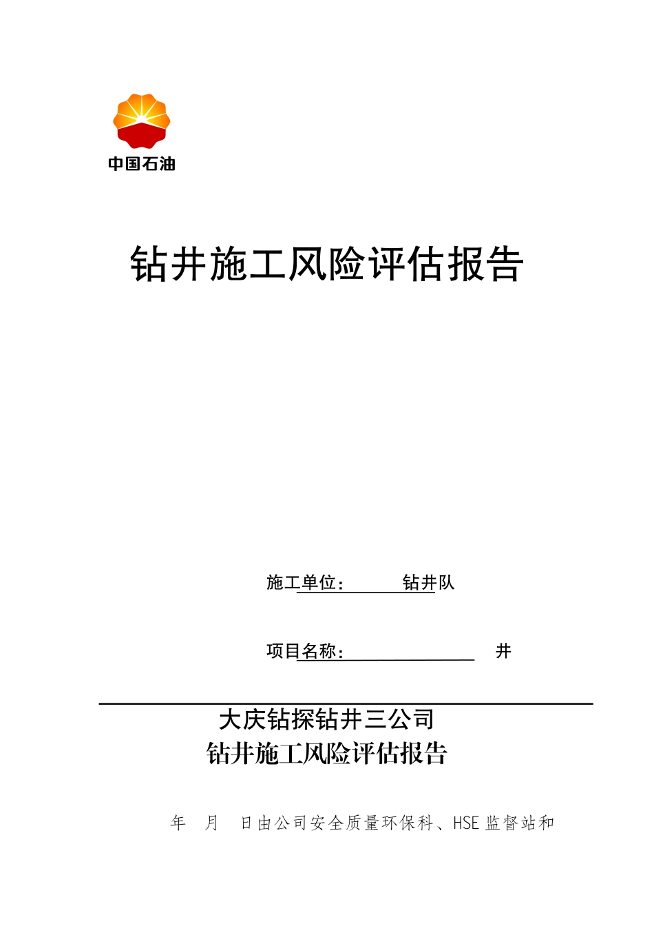 钻井队钻井施工风险评估报告XXXX214_第1页