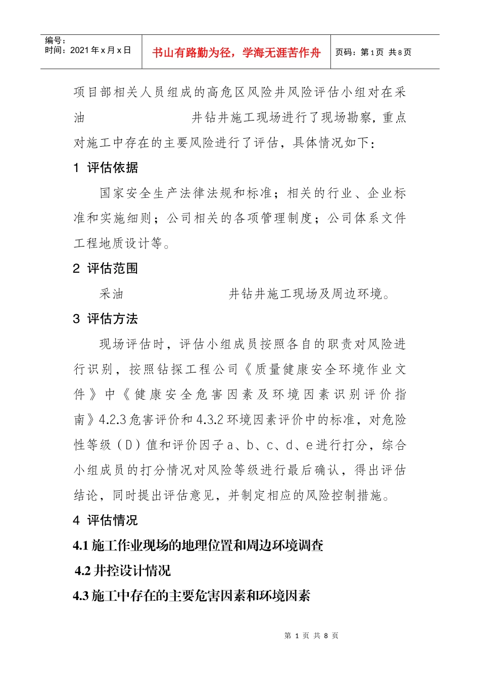 钻井队钻井施工风险评估报告XXXX214_第2页