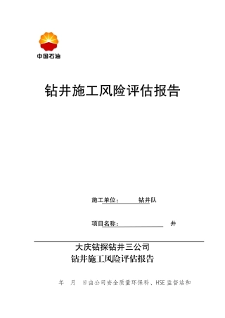 钻井队钻井施工风险评估报告XXXX214