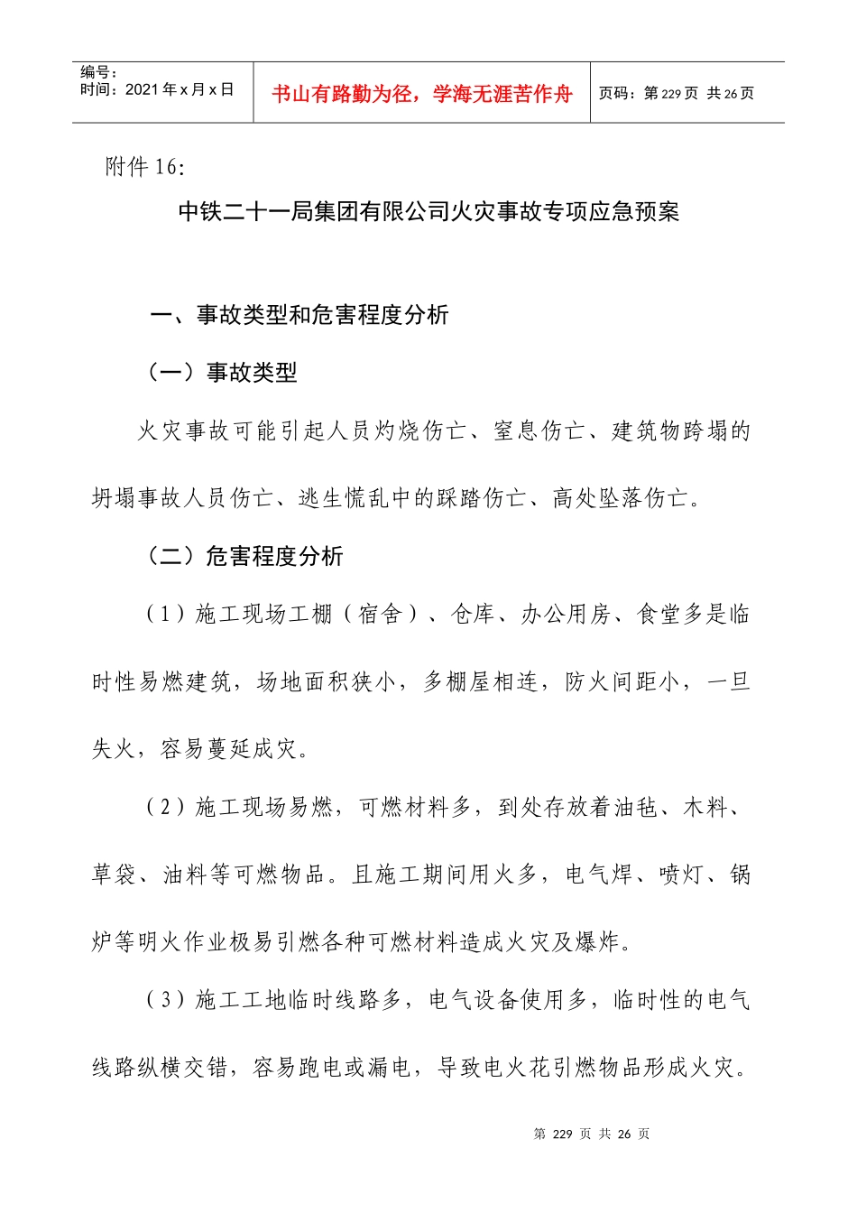 附件16：火灾事故专项应急预案_第1页