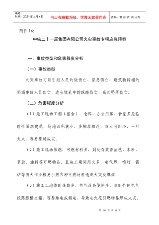 附件16：火灾事故专项应急预案