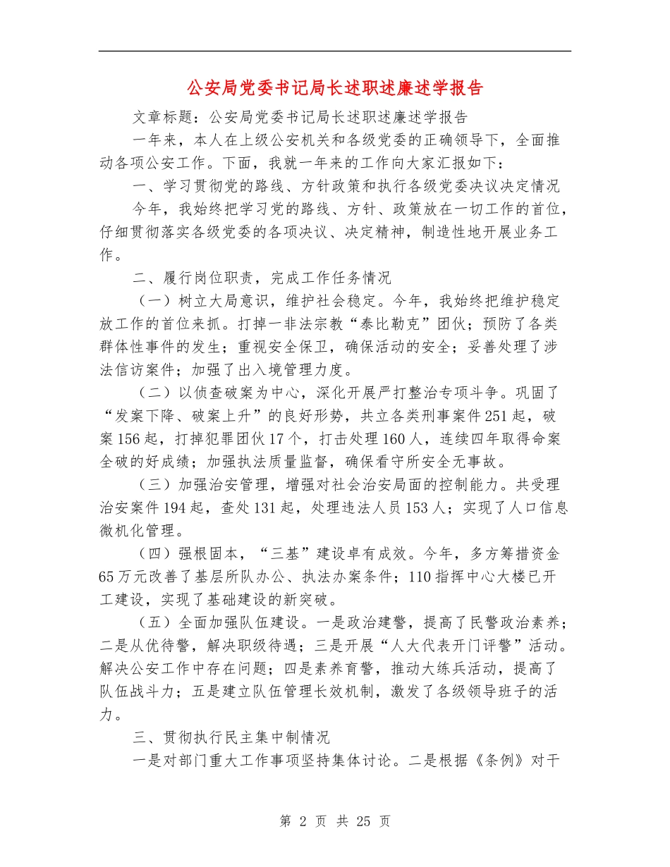 公安局党委书记局长述职述廉述学报告_第2页