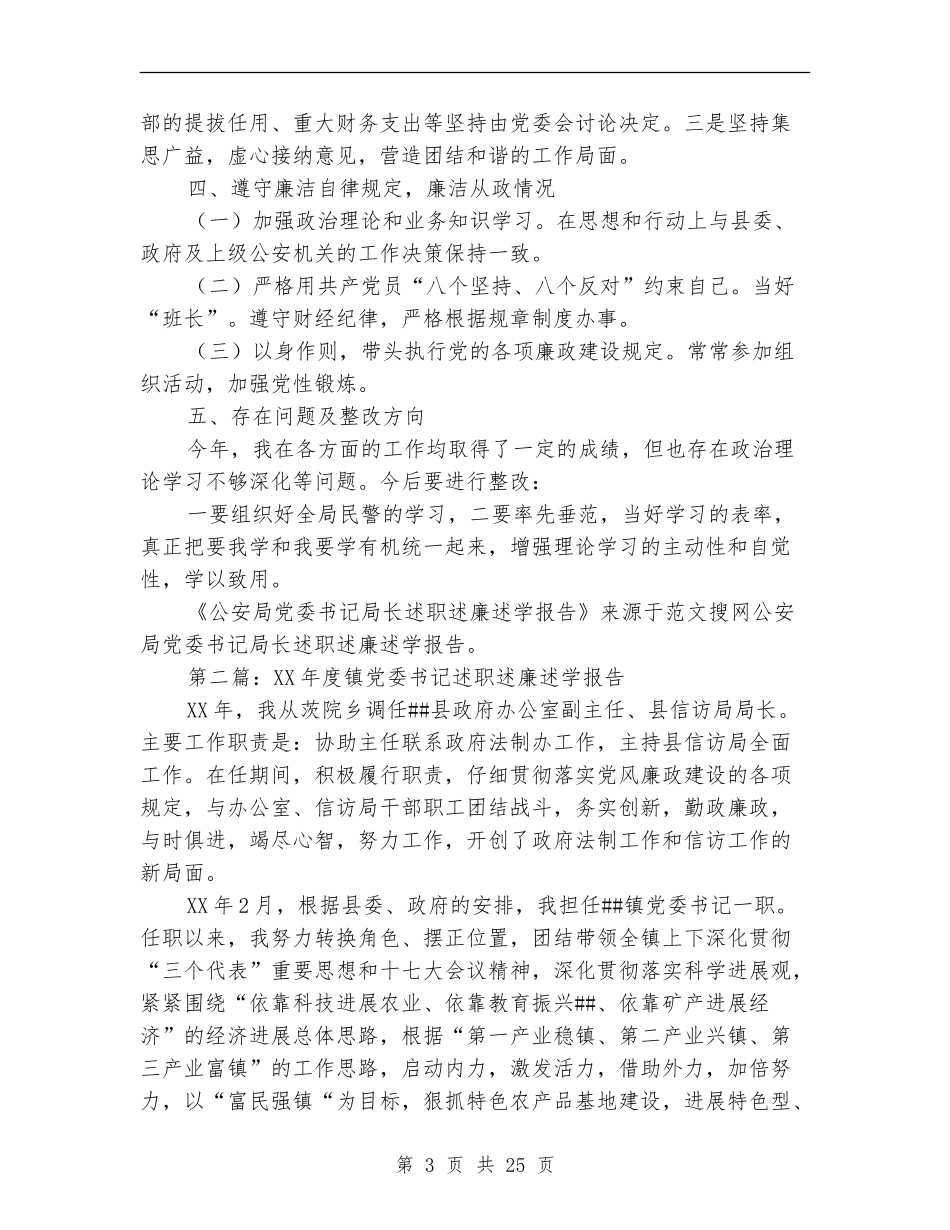 公安局党委书记局长述职述廉述学报告_第3页