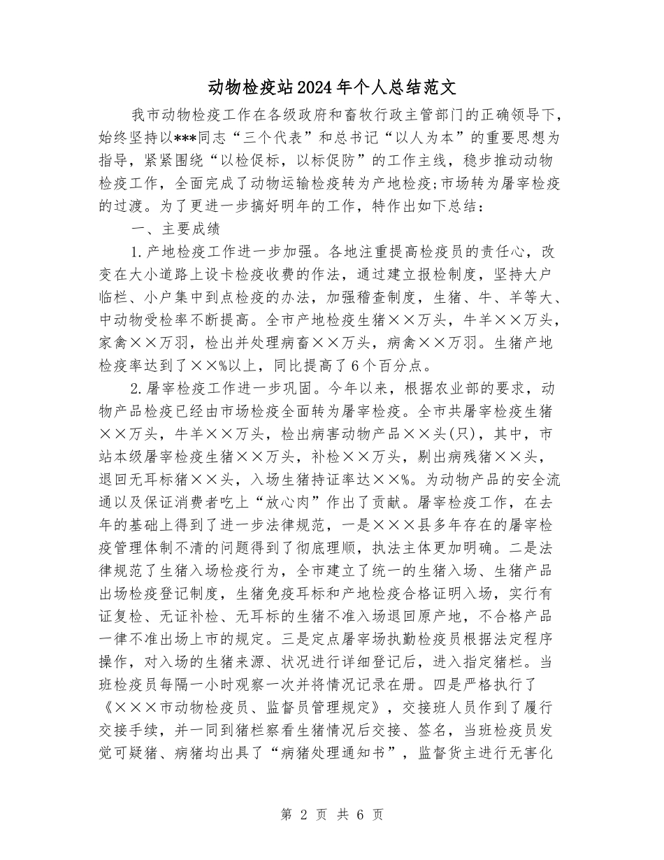 动物检疫站2024年个人总结范文_第2页