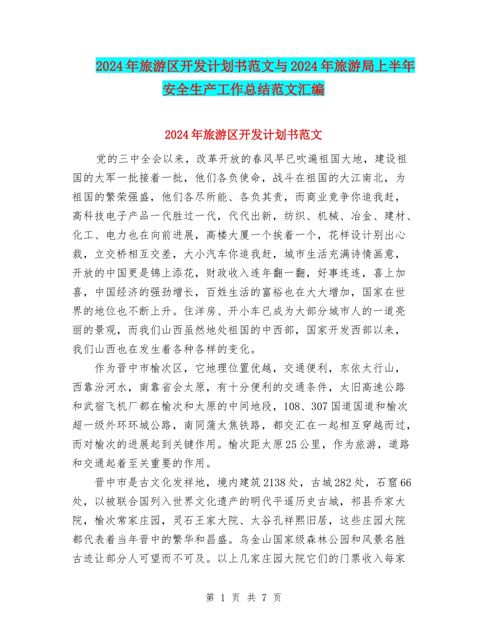 2024年旅游区开发计划书范文与2024年旅游局上半年安全生产工作总结范文汇编_第1页