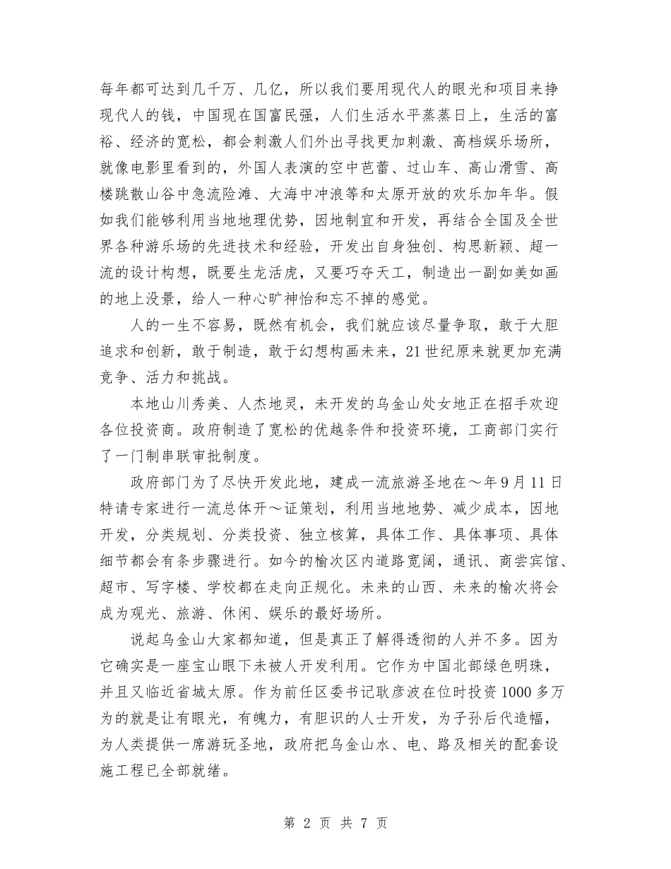 2024年旅游区开发计划书范文与2024年旅游局上半年安全生产工作总结范文汇编_第2页