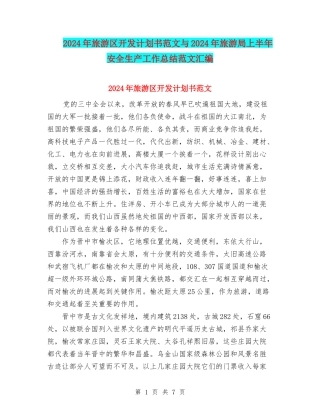 2024年旅游区开发计划书范文与2024年旅游局上半年安全生产工作总结范文汇编