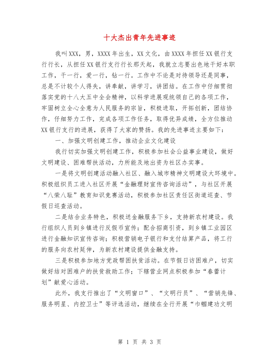 十大杰出青年先进事迹_第1页