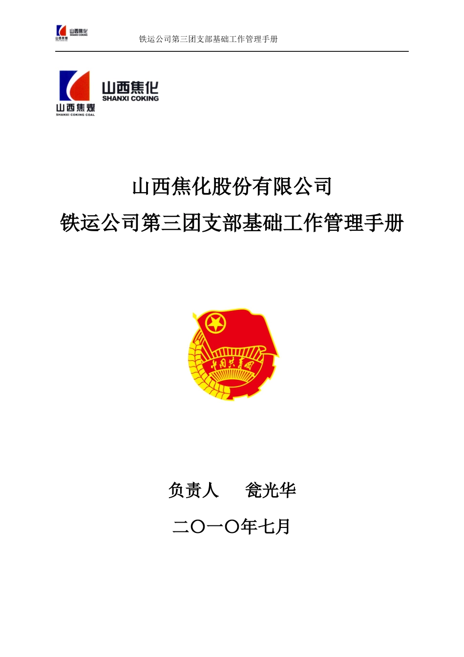 铁运公司第三团支部基础工作手册_第1页