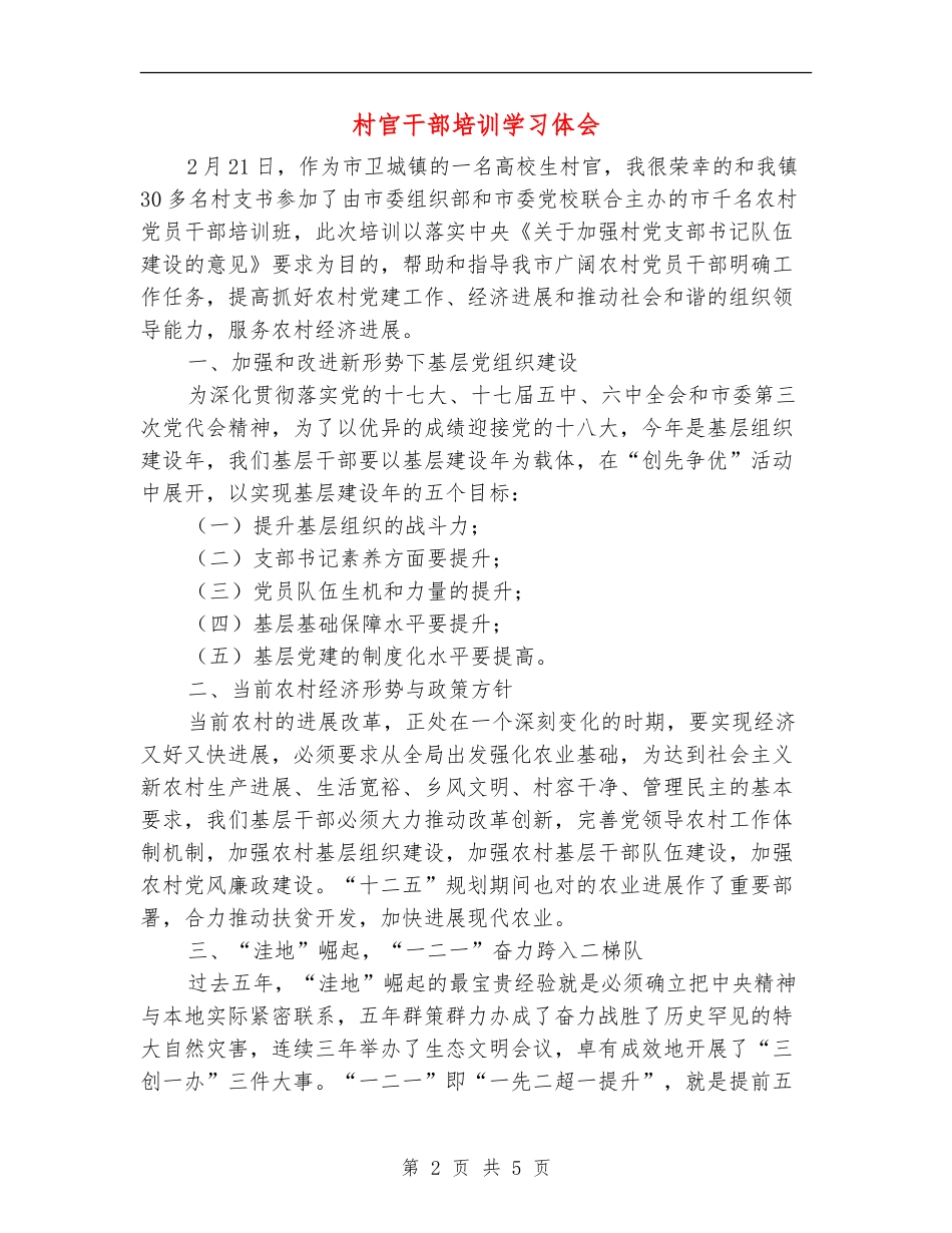 村官干部培训学习体会_第2页