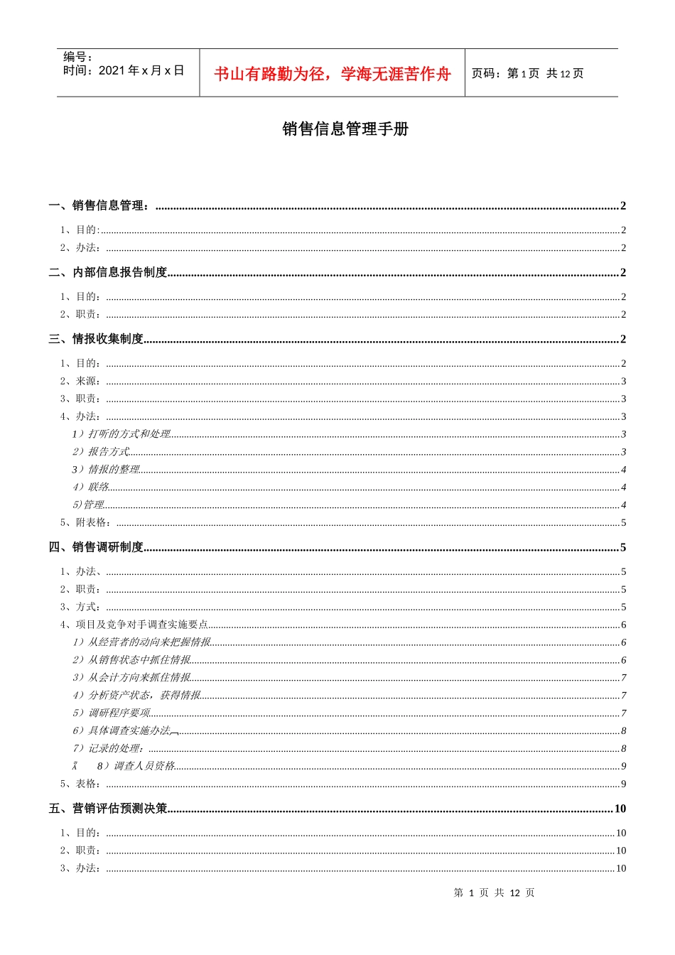销售信息管理手册(doc11)_第1页
