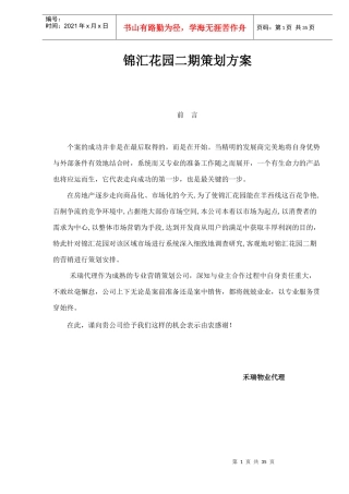 锦汇花园二期策划方案doc38(1)