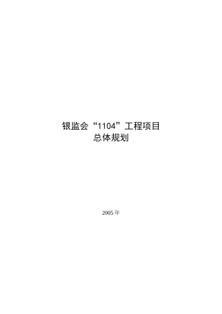 银监会“1104”工程项目整体规划