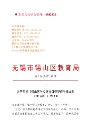 锡山区学校德育目标管理考核细则