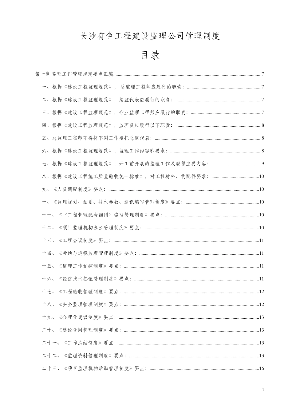 长沙某工程建设监理公司管理制度_第1页