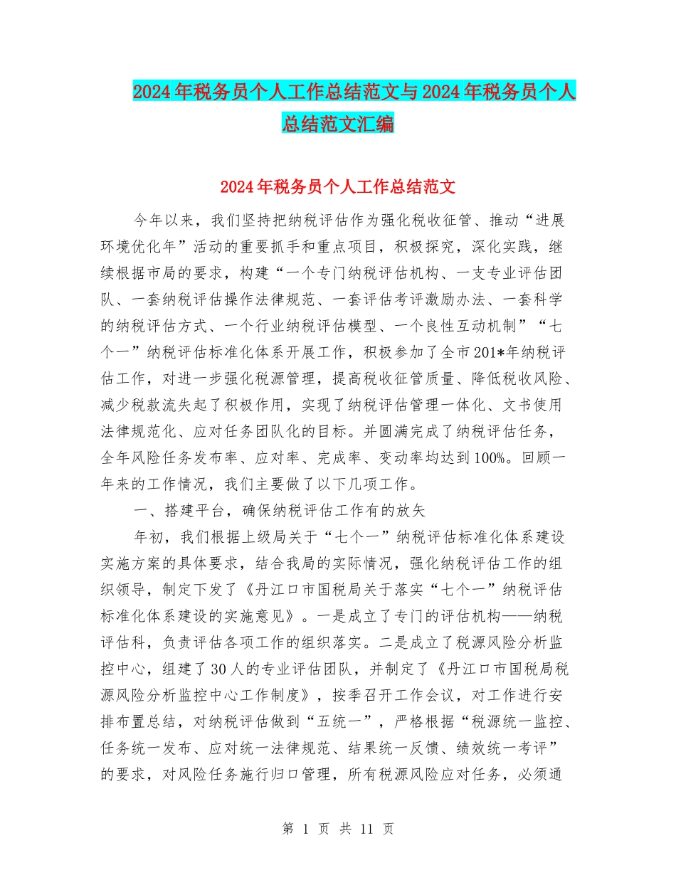 2024年税务员个人工作总结范文与2024年税务员个人总结范文汇编_第1页