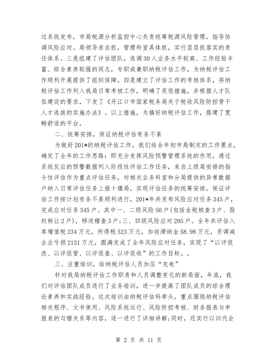 2024年税务员个人工作总结范文与2024年税务员个人总结范文汇编_第2页