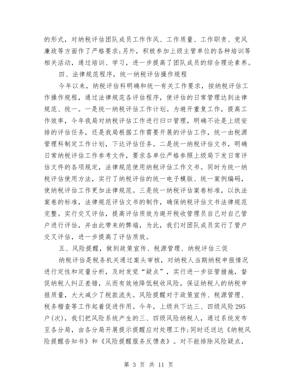 2024年税务员个人工作总结范文与2024年税务员个人总结范文汇编_第3页