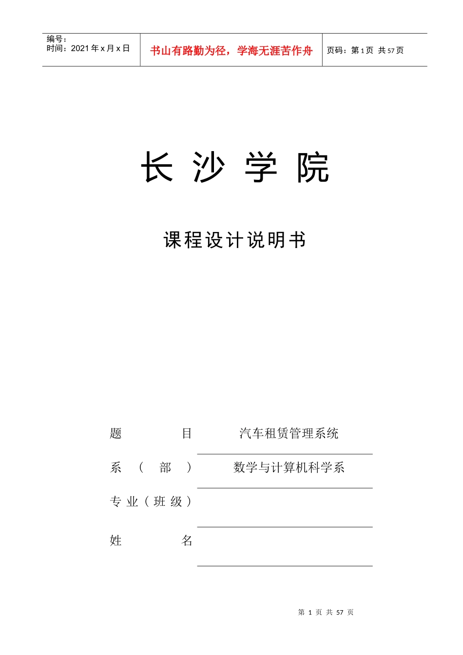 长沙学院课程设计说明书汽车租赁管理系统_第1页