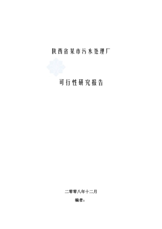 陕西某污水处理厂可行性研究报告(优秀可研)