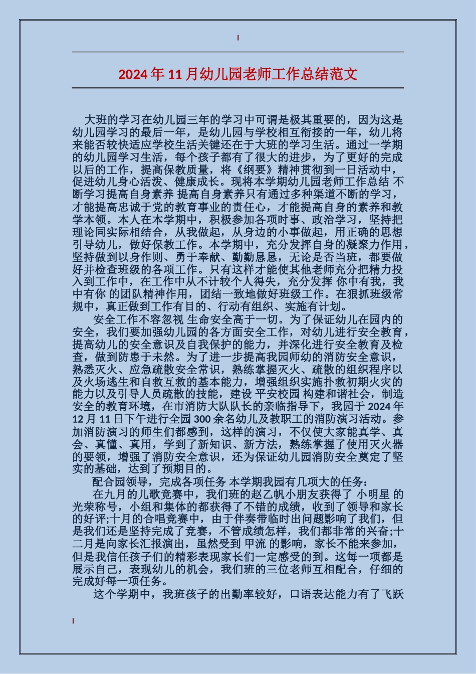 2024年11月幼儿园教师工作总结范文_第1页