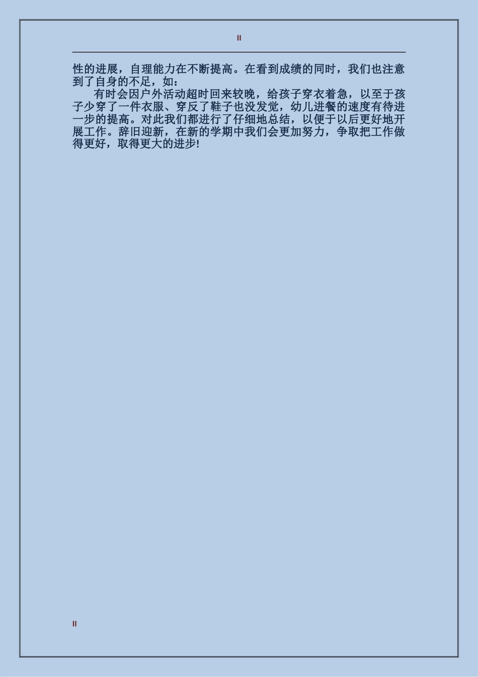 2024年11月幼儿园教师工作总结范文_第2页