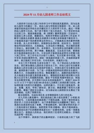 2024年11月幼儿园教师工作总结范文