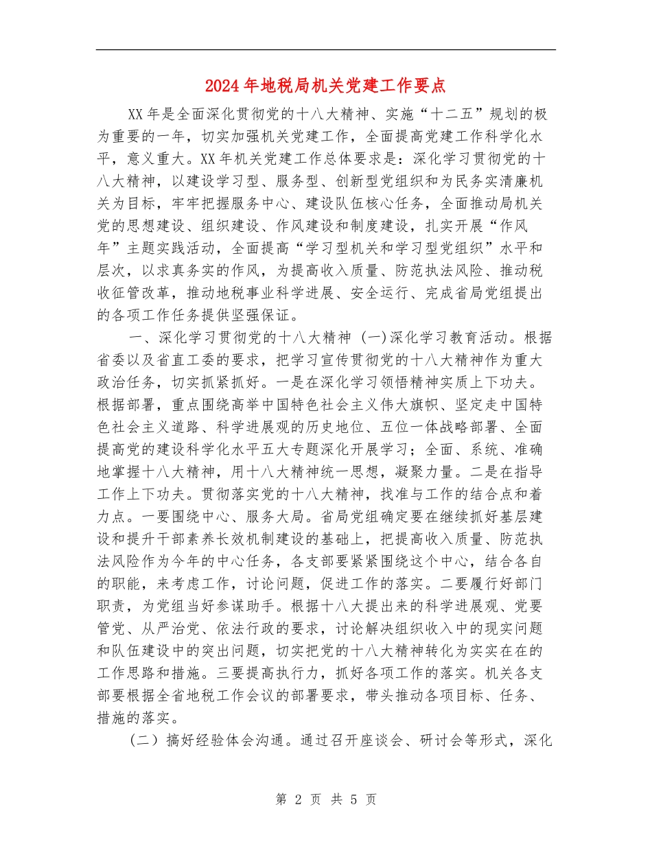 2024年地税局机关党建工作要点_第2页