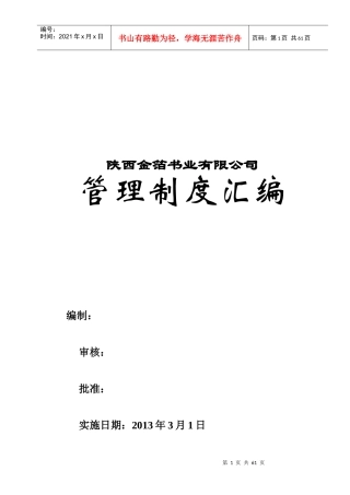 陕西金箔书业有限公司行政人事管理制度