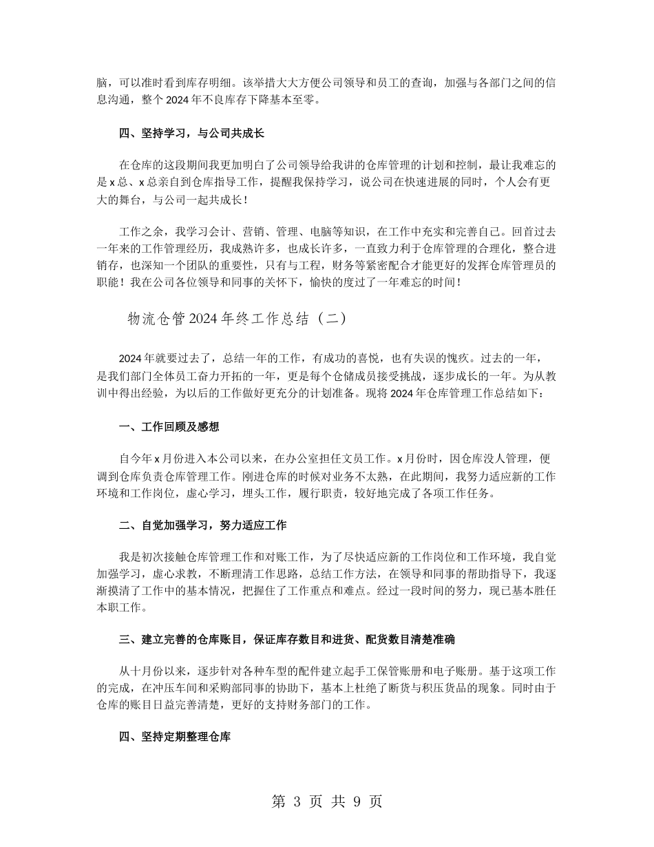 物流仓管2024年终工作总结_第3页