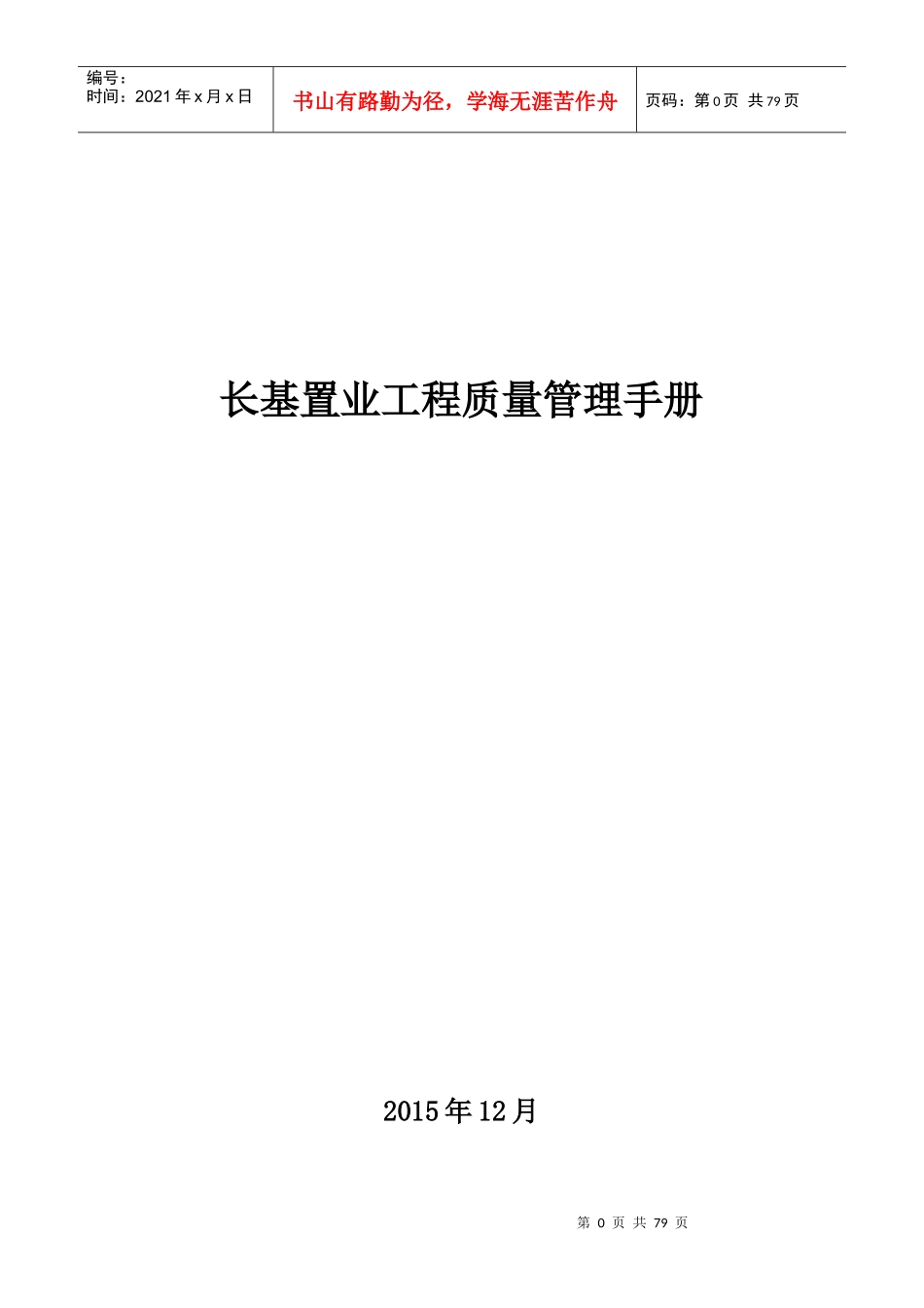 长基置业工程质量管理手册12-31_第1页