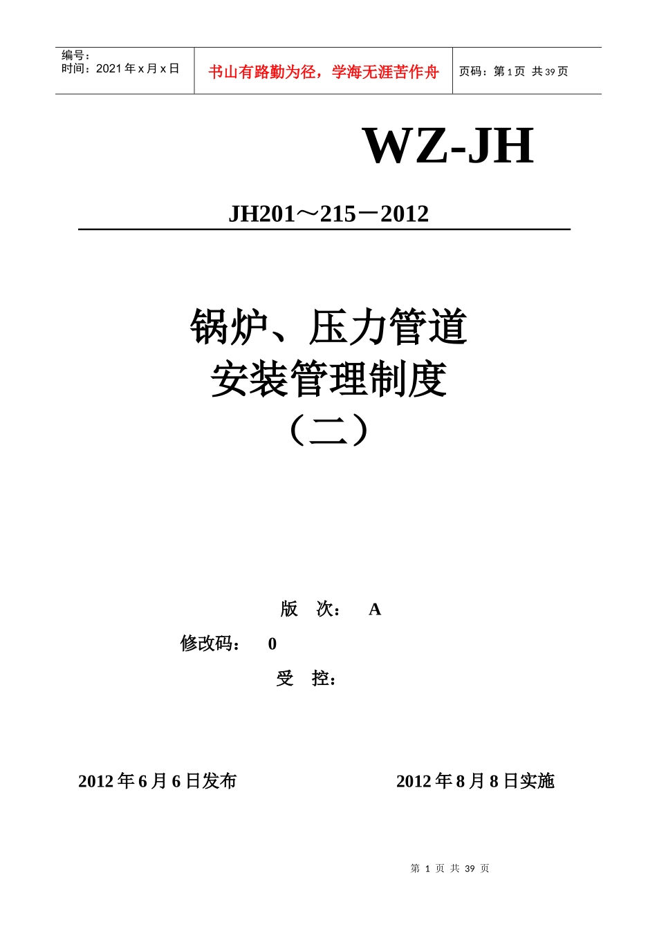锅炉压力管道安装管理制度_第1页