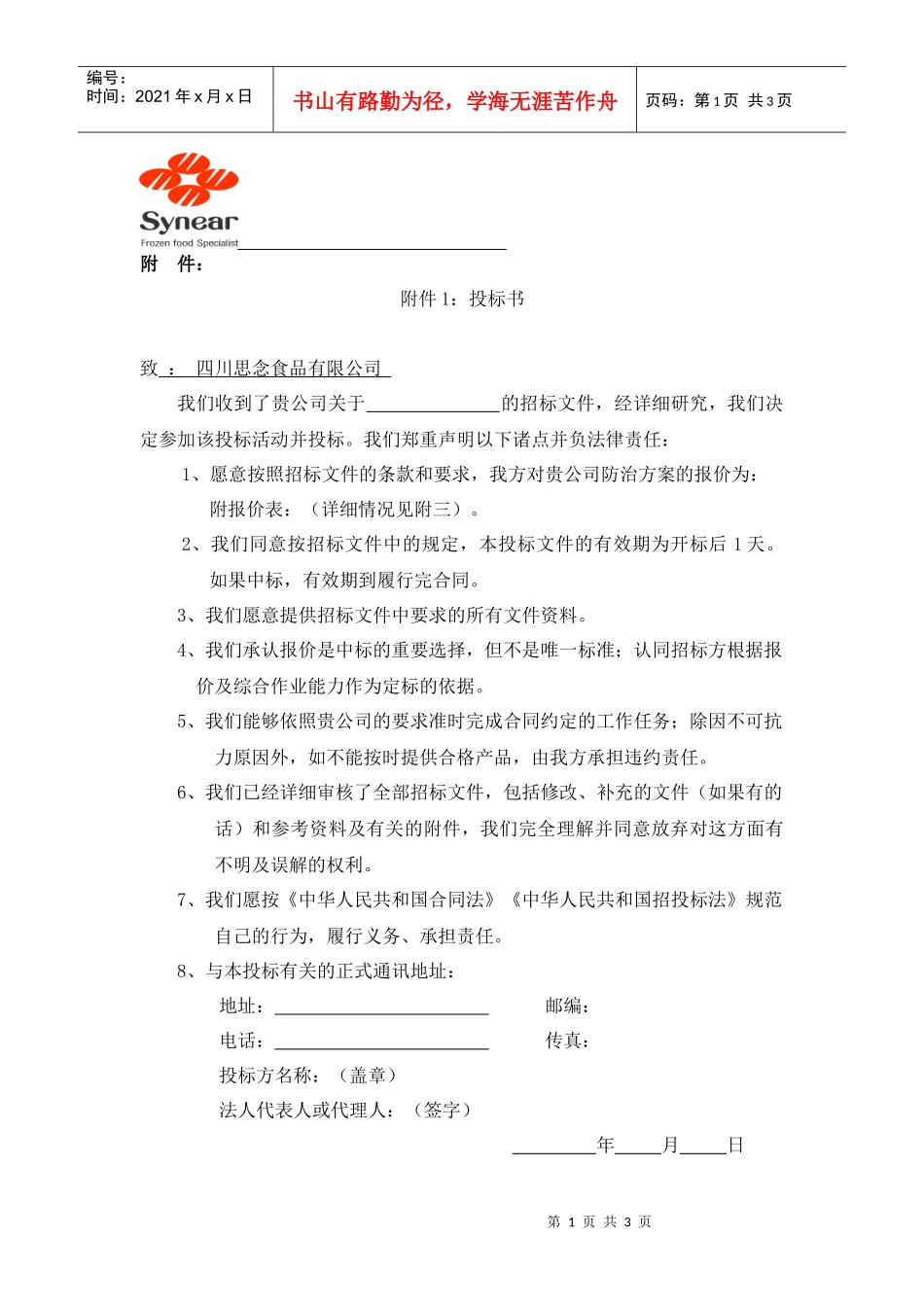 附件1投标书_第1页